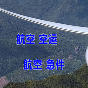 五大连池航空托运快递-选东方航空和上海航空